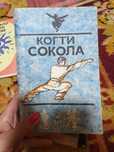 Когти сокола Боевое и китайское ушу Родин Кудин Дужников