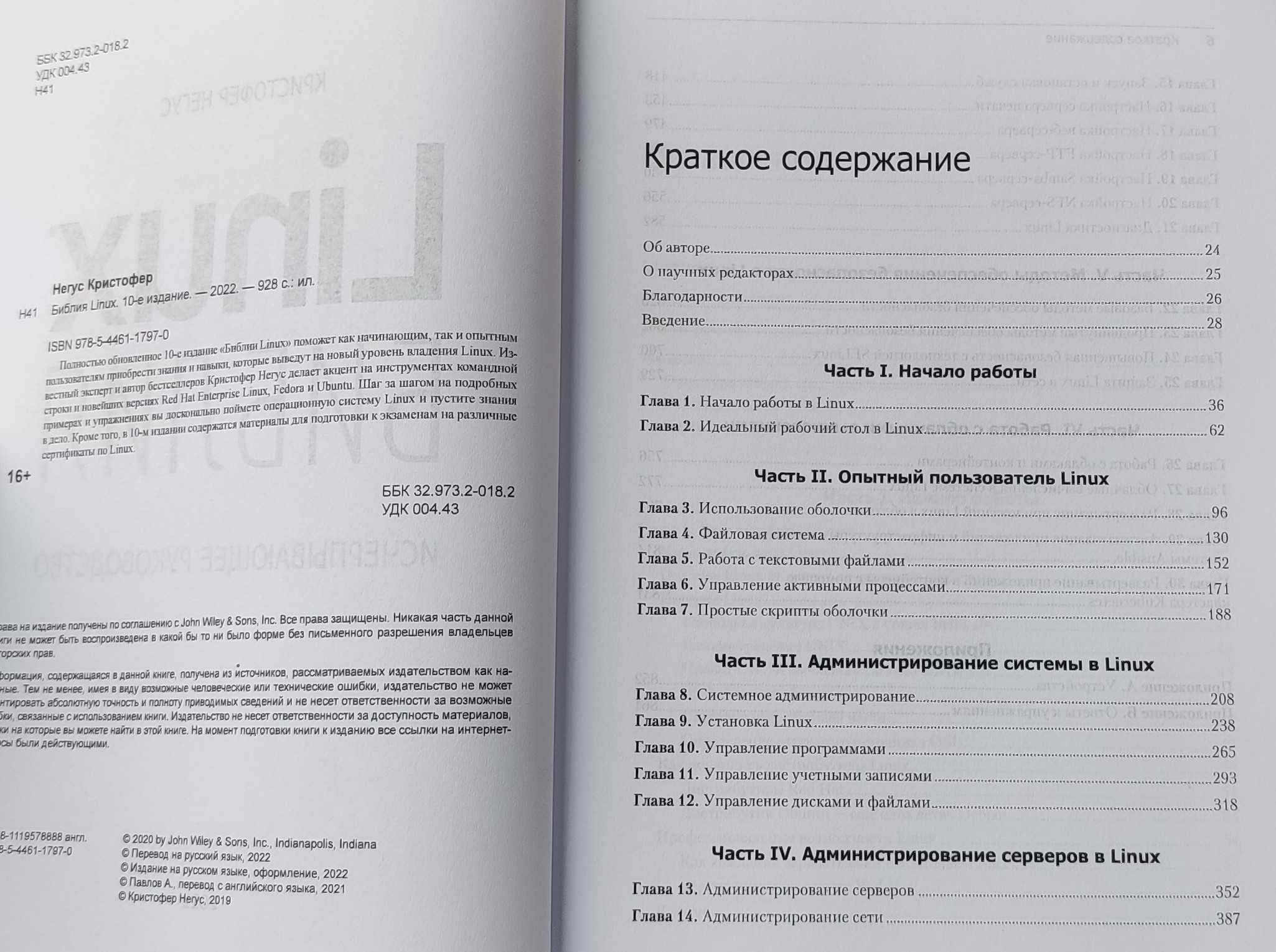 Книга "Linux Библия" 10-е видання. Найповніший посібник для сисадміна!