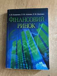 Фінансовий ринок. В. В. Клименко, Л. М. Акімова, Л. М. Докієнко.