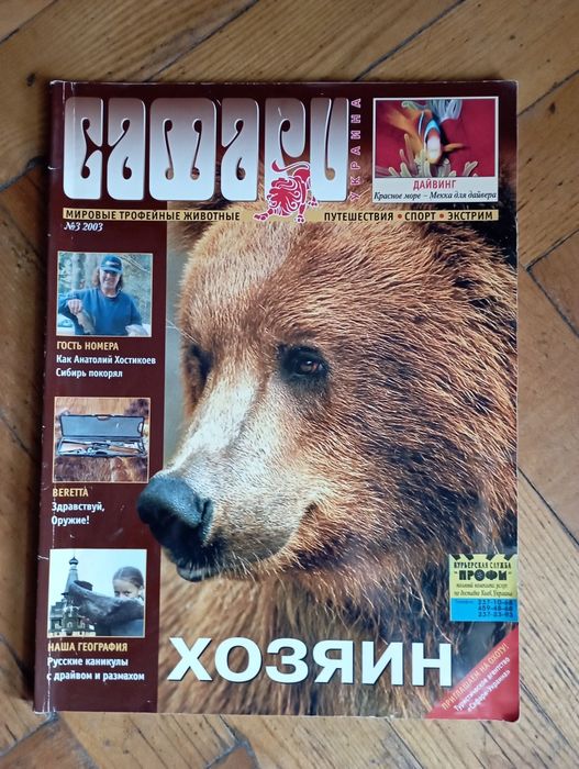 Журнал "Сафари-Украина" #3 2003