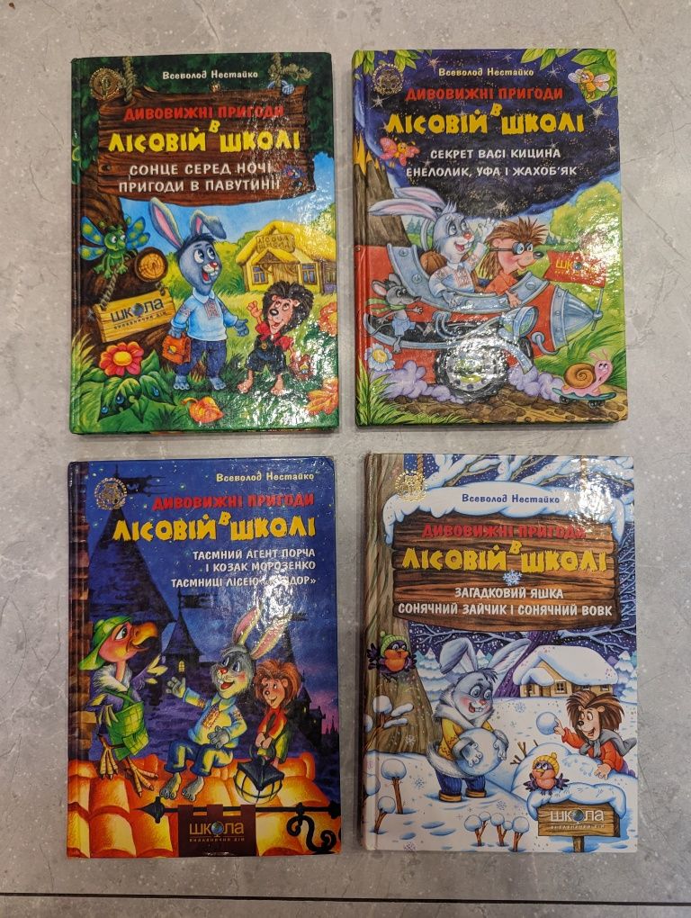 Усі пригоди в лісовій школі, В.Нестайко