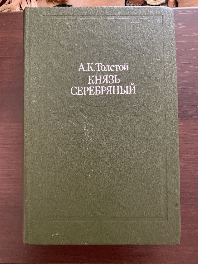 А.К. Толстой. Собрание сочинений в 4 томах. Князь Серебряный.