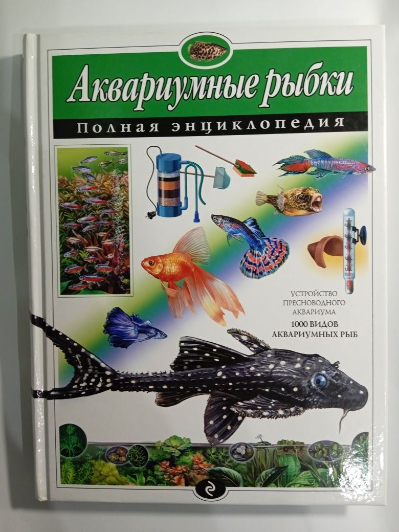 Акваріумні рибки. Енциклопедія.