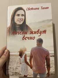 “Ангели живут вечно» Светлана Талан. Книга.