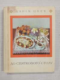 Дарія Цвек До святкового столу