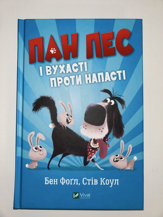 Дитяча книжка пан пес і вухнасті проти напасті