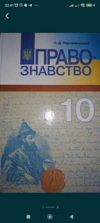 Правознавство 10клас, 11 клас стандарт, профіль Наровлянський О.