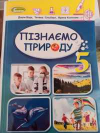 Підручник пізнаємо природу 5 клас