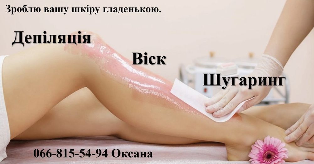 Шугаринг. Воскова депіляція.
