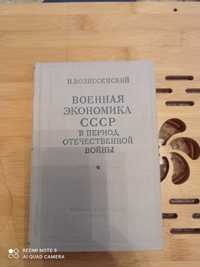 Военная экономика СССР в период Отечественной войны 1948 г.