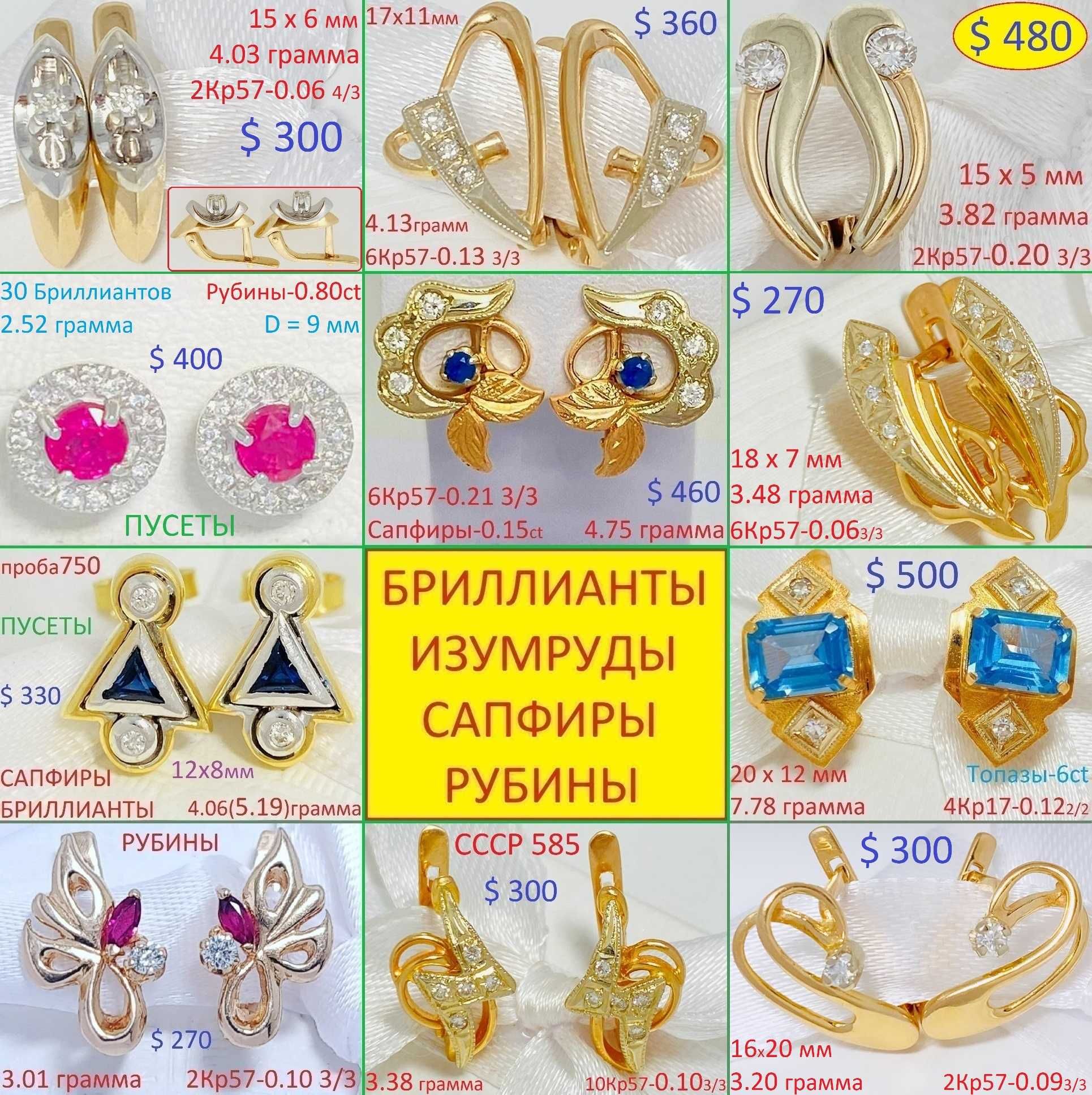 Милые Золотые Серёжки. Бриллианты Сапфиры Изумруды. от 3500 гривен !