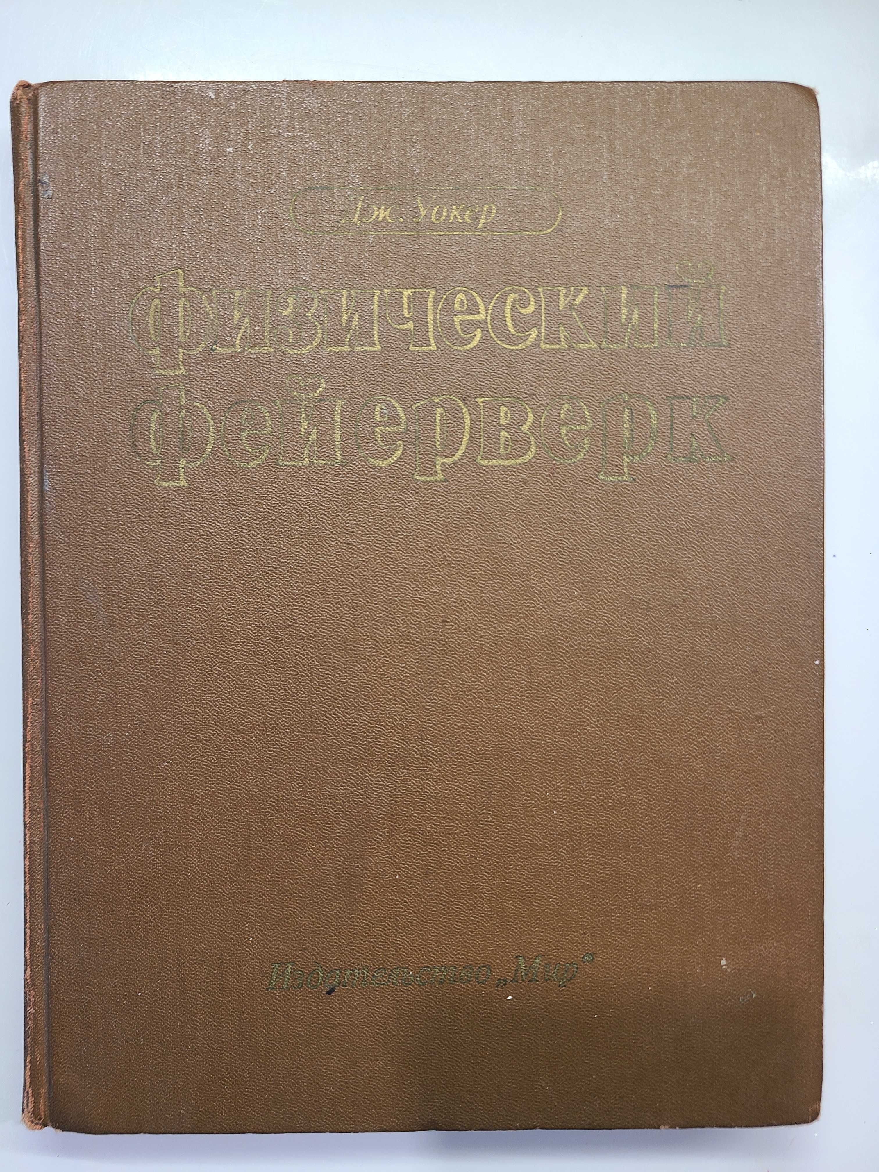 Джон Уокер "Фізичний феєрверк". Задачі - відповіді. 1989