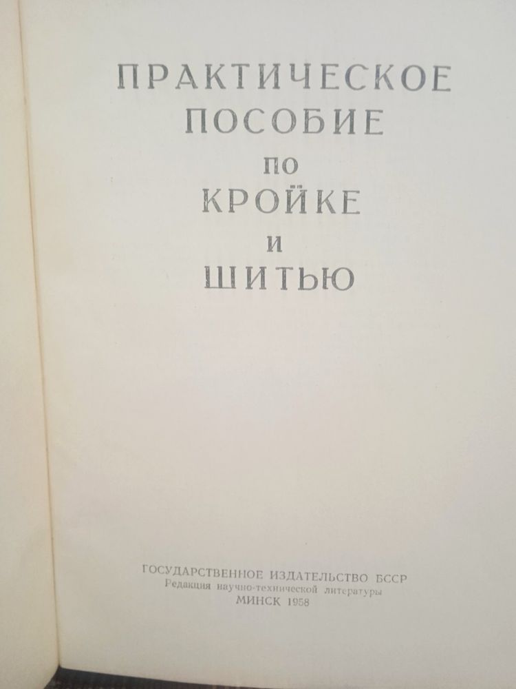 Книга Практическое пособие по кройке и шитью