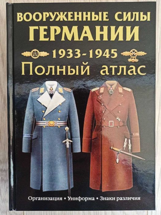Атлас-Каталог "Униформа вооруженных сил Германии 1933-1945"