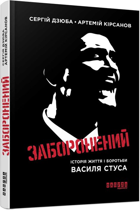 Кірсанов, Дзюба «Заборонений. Історія життя і боротьби Василя Стуса»