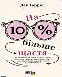 На 10% більше щастя