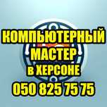 Ремонт ноутбуков и компьютеров в Херсоне. Установка Windows