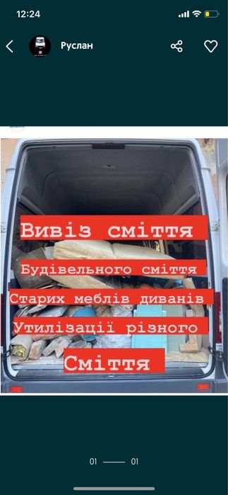 Вивіз сміття,Вивіз меблів диванів,Вивіз бою , Вивіз гілок Утилізація