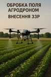 Внесення ЗЗР Агродронами/ Агрокоптер/ Оприскування Полів Десикація