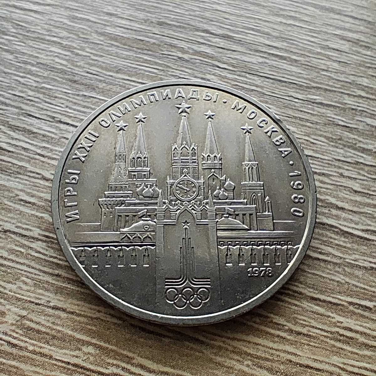 1 рубль 1978 СССР — XXII летние Олимпийские Игры