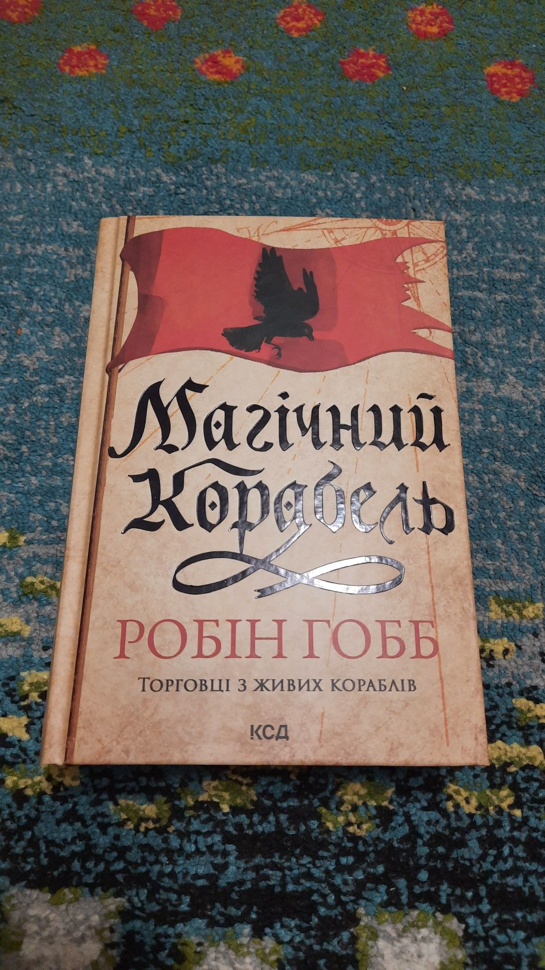 НОВА Магічний корабель Робін Гобб