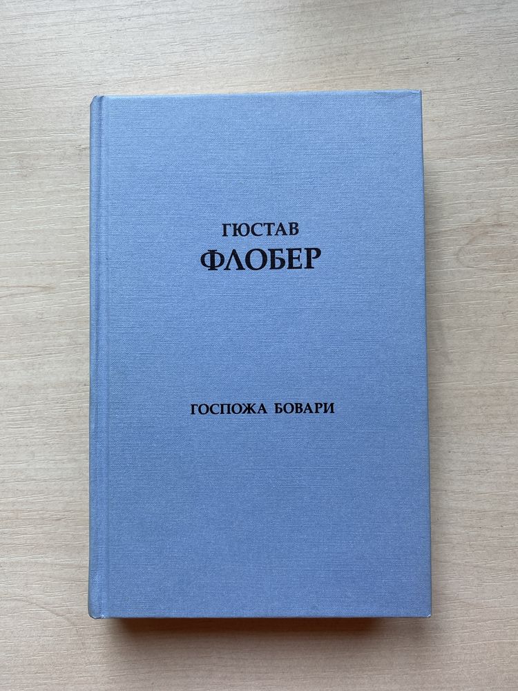 "Пані Боварі" Гюстав Флобер (рос. мова)