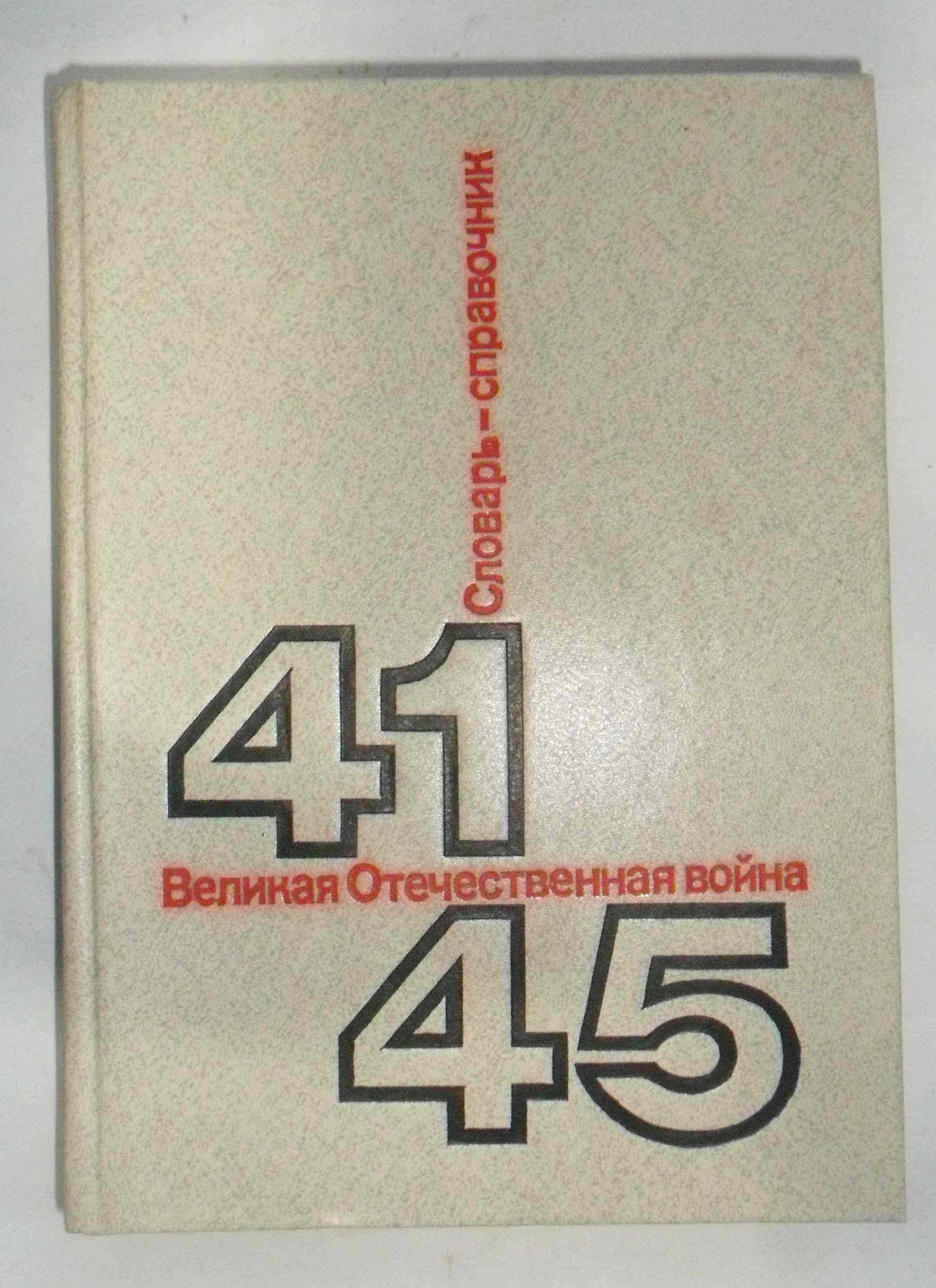 Н. Андроников Великая Отечественная война 1941-1945 Словарь-справочник