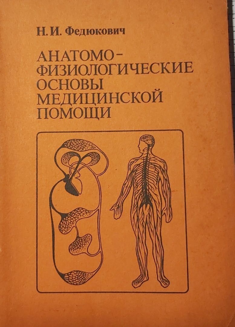 Анатомо-физиологические основы медицинской помощи