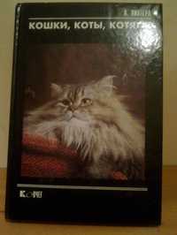 продам книгу А. Пинтера Кошки, коты, котята 1993г.