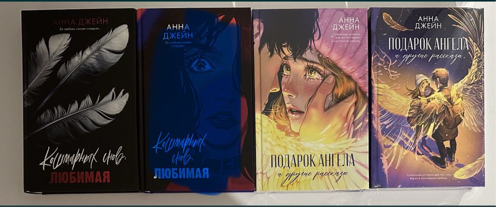 Анна Джейн. Восхитительная ведьма. Разреши любить. Поклонник.
