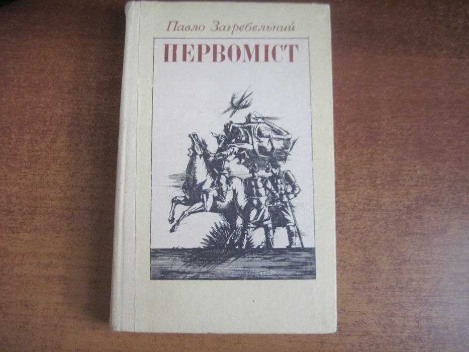 Загребельний Павло. Первоміст. Роман. Художник В.Попов Веселка. 1982