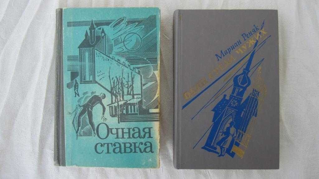 Приключения повести польских писателей Очная ставка Один среди чужих