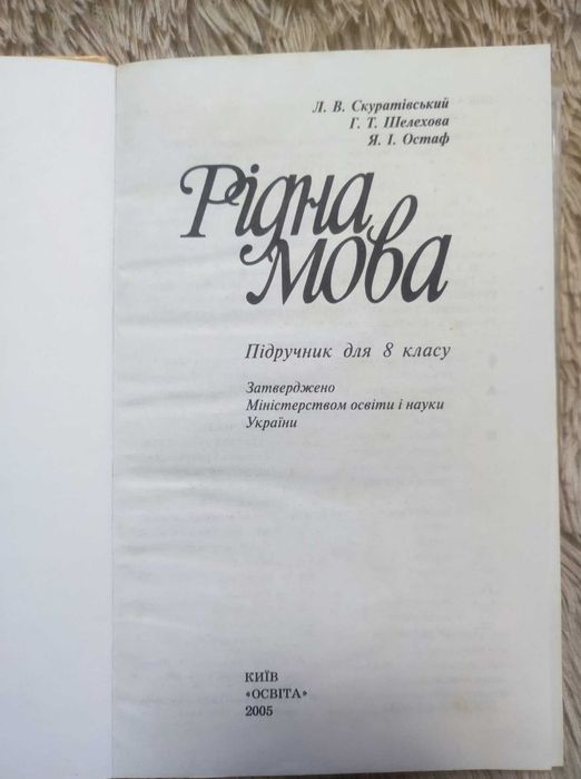 Рідна мова 8 клас