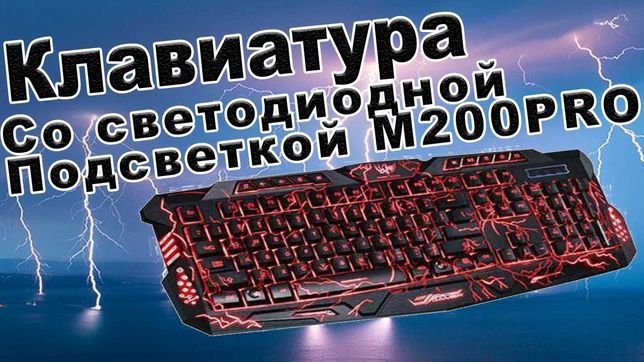 Клавиатура игровая с подсветкой M200 PRO.Подсветка 3 Цвета.Лучшая Цена