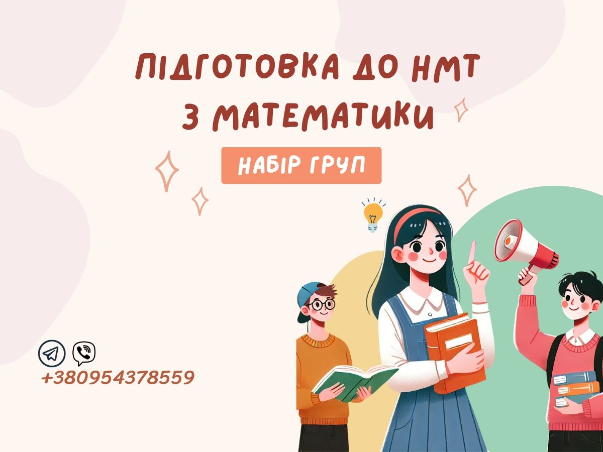 Репетитор з математики. Підготовка до НМТ. Групові уроки