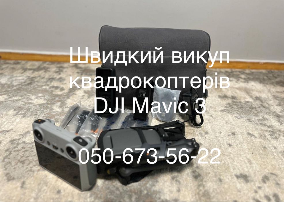 Терміновий викуп дронів DJI Mavic 3, Мавік 3Т, Мавік 3Е