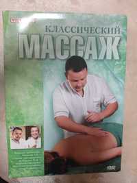 Диск DVD класичний масаж бу