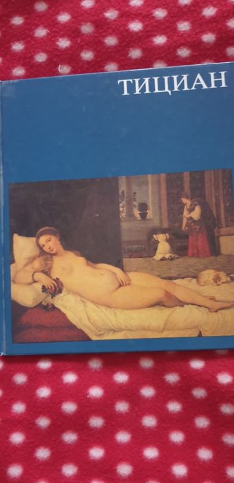 Книга об искусстве Тициан