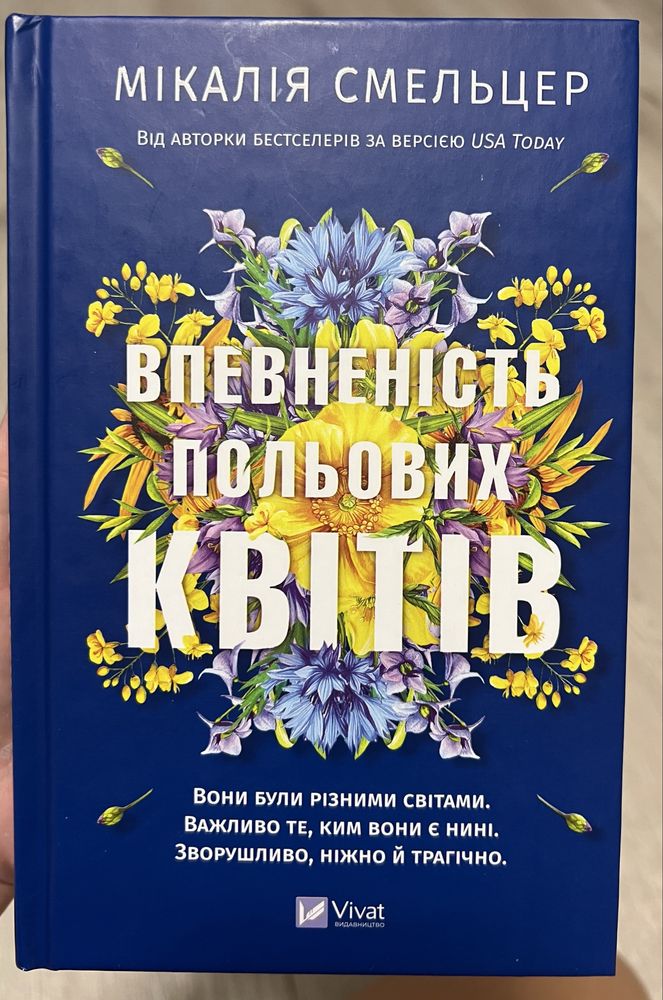 Впевненість польових квітіві