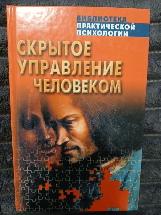 Приховане керування людиною.   В П Шейнов