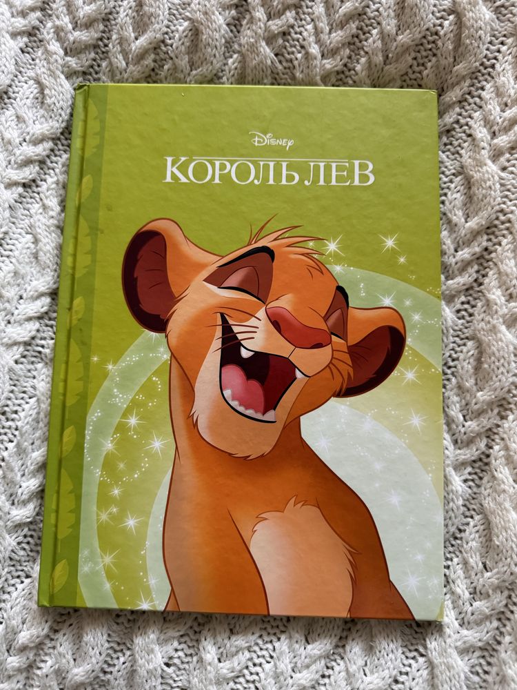 Король лев