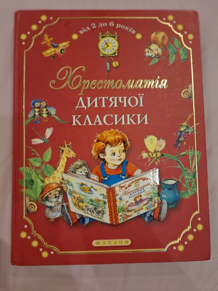 Хрестоматія дитячої класики. Нова.