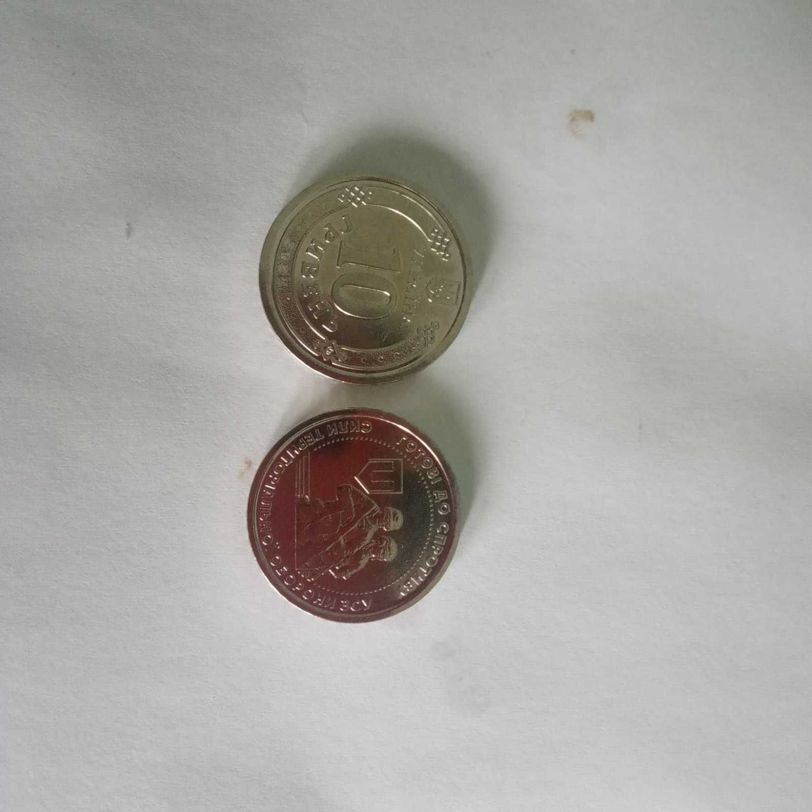 Монети 10 грн "Готові до спротиву"