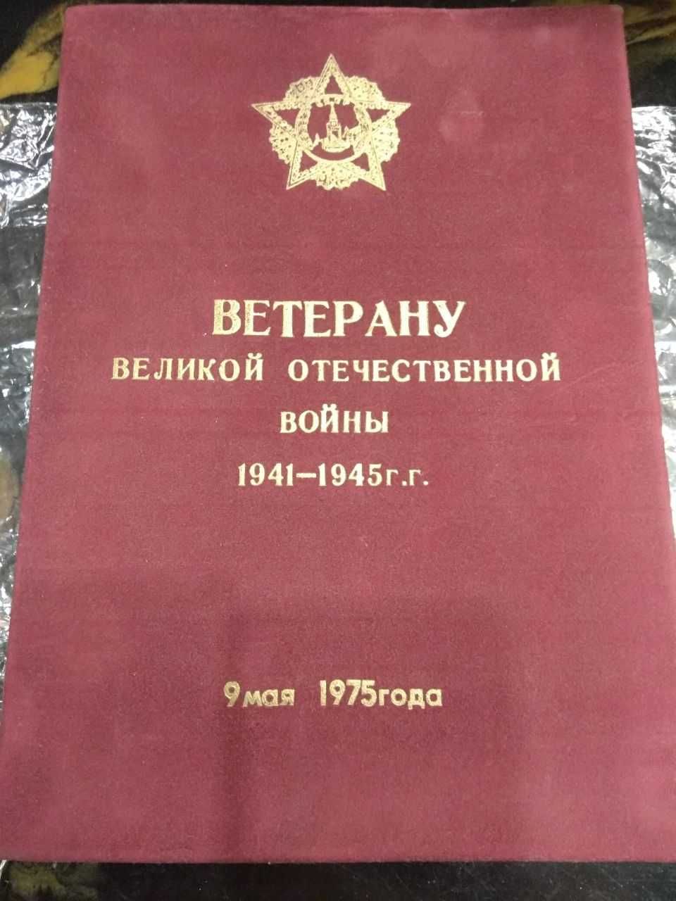 Поздравительная папка ветерану ВОВ 1975 г. Бархат ссср