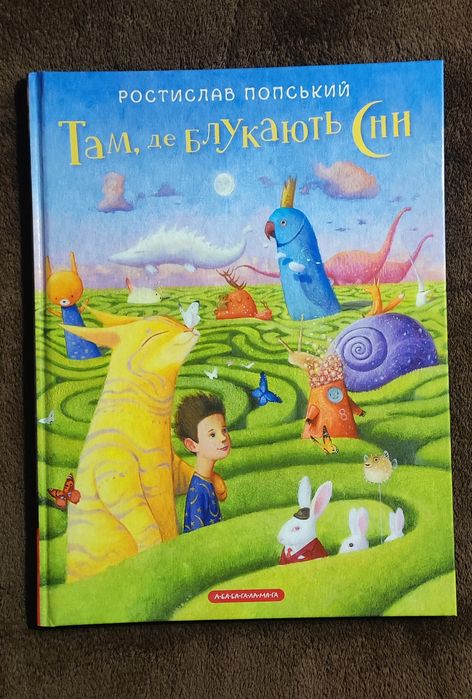 Ростислав Попський Там де блукають сни