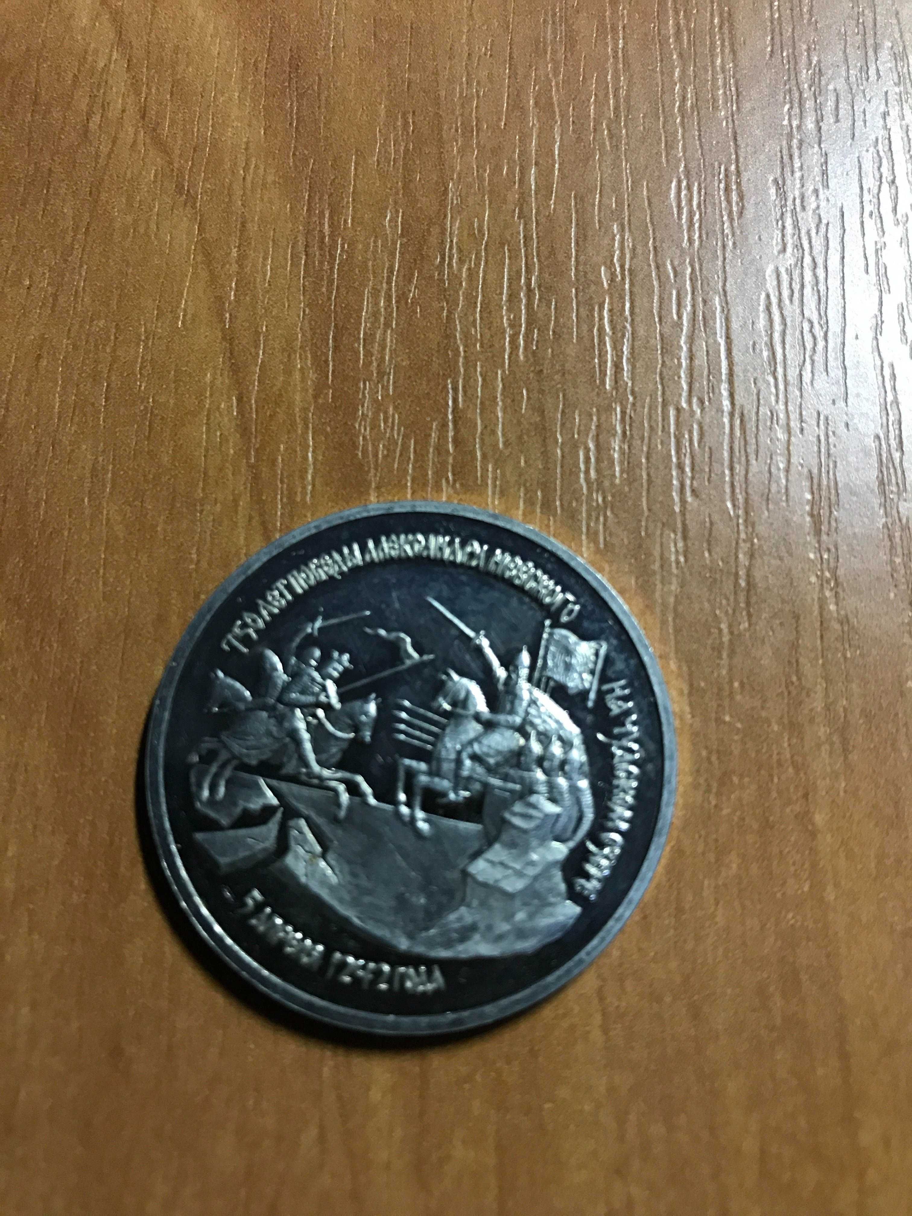монета 750 років перемозі Олександра Невського на Чудському озері