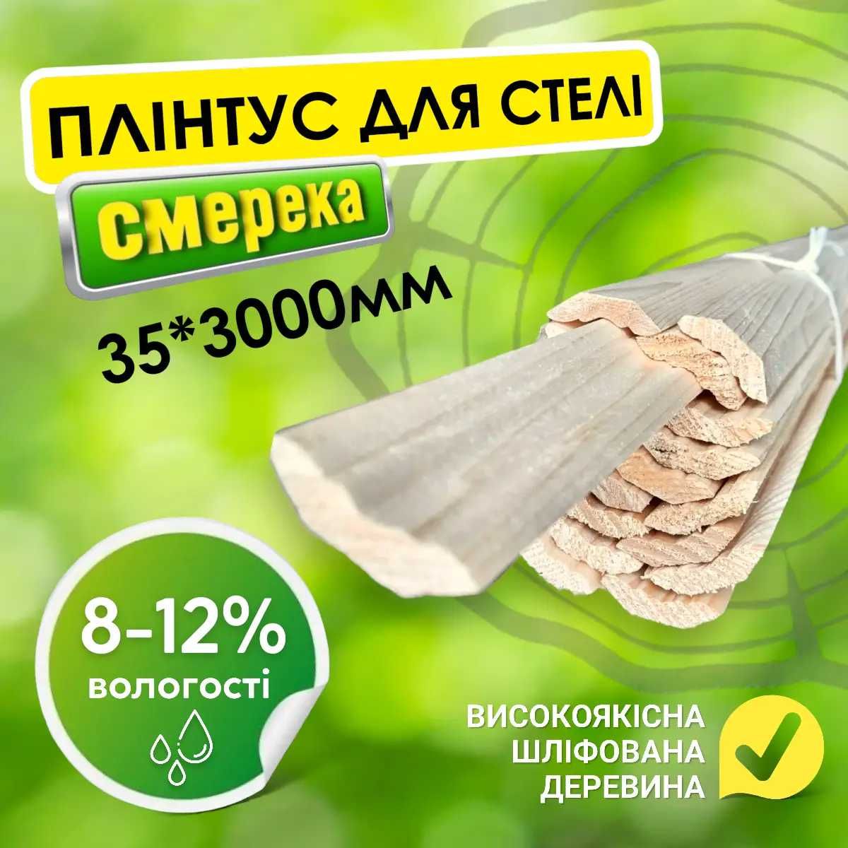 Плінтус найвищої якості з дерева смереки 35*3000 мм. Плинтус