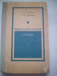 Орфографический словарь Д.Н.Ушаков С.Е Крючков 1979 для школьников