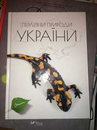 Перлини природи України Енциклопедія