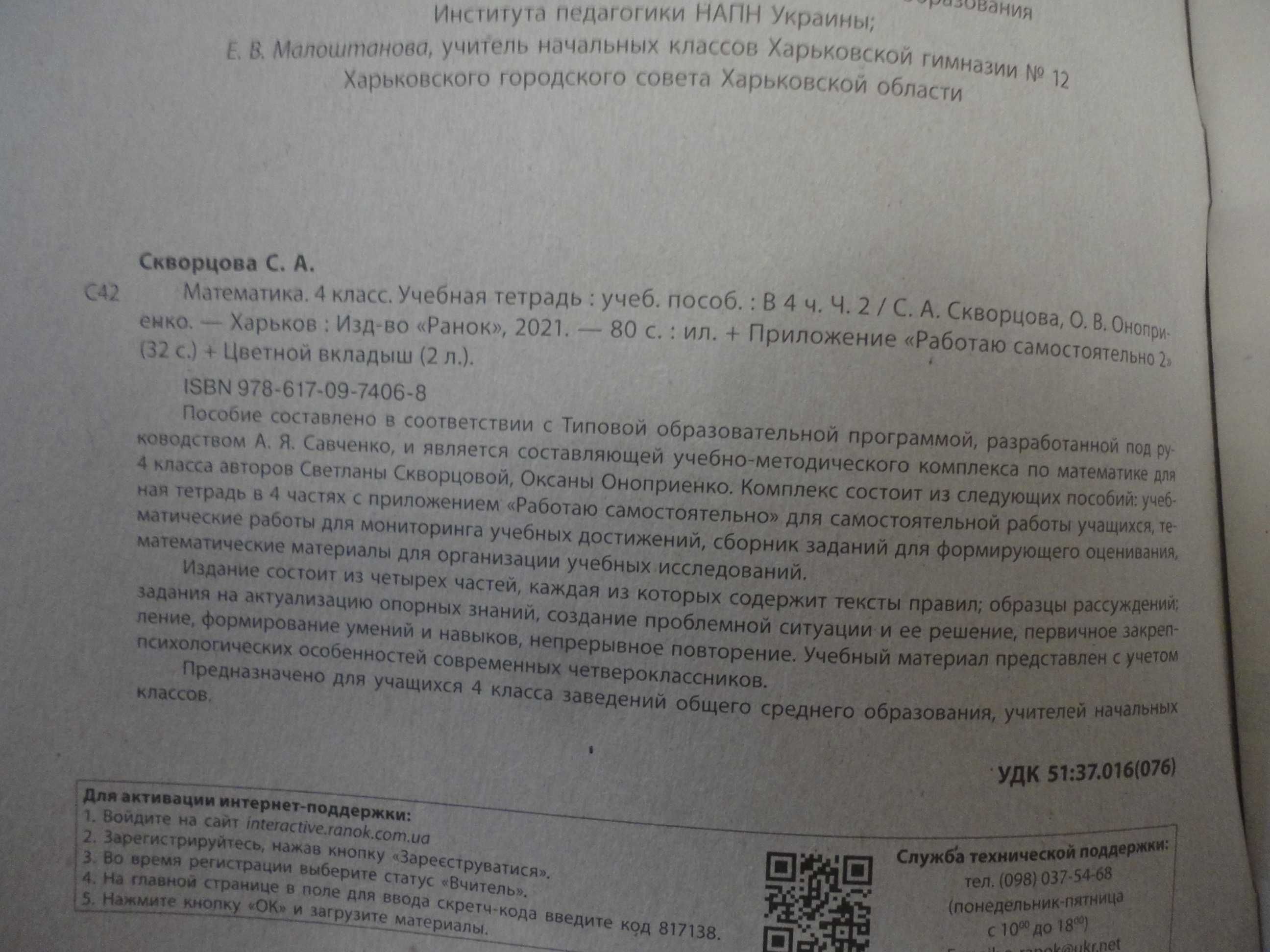 4 класс. Математика. Учебная тетрадь Часть 2. Скворцова Оноприенко НУШ